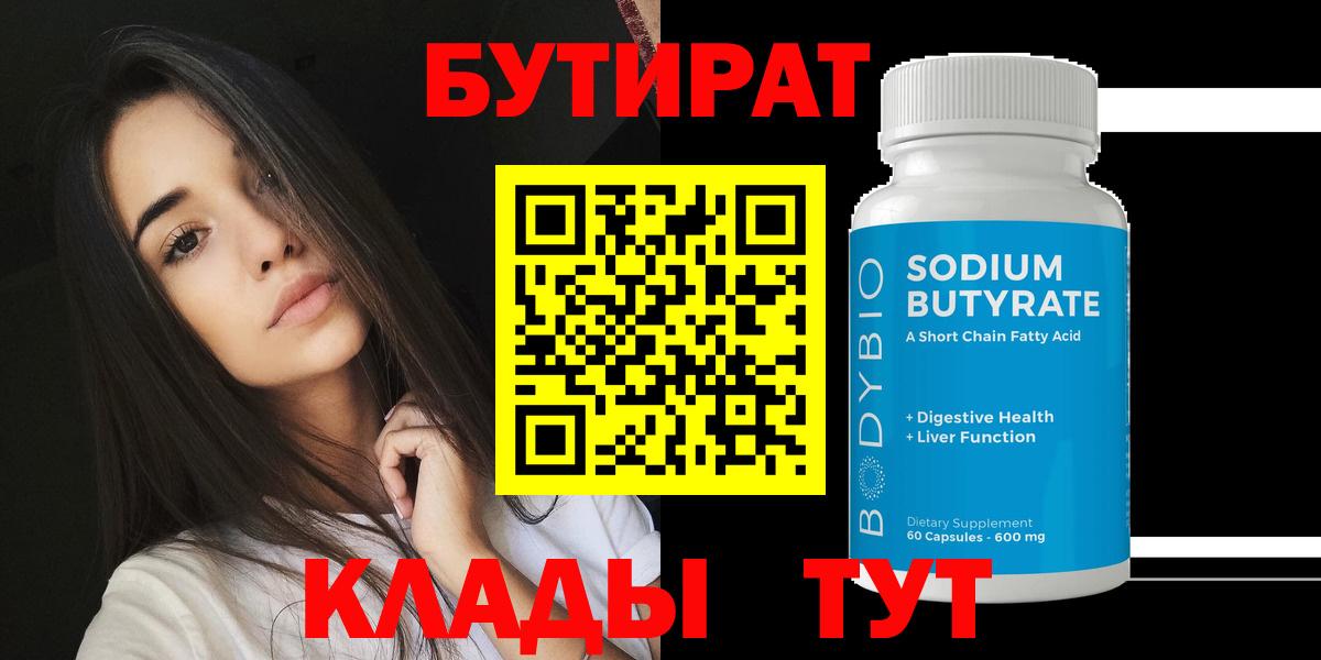 Бутират BDO Красноярск