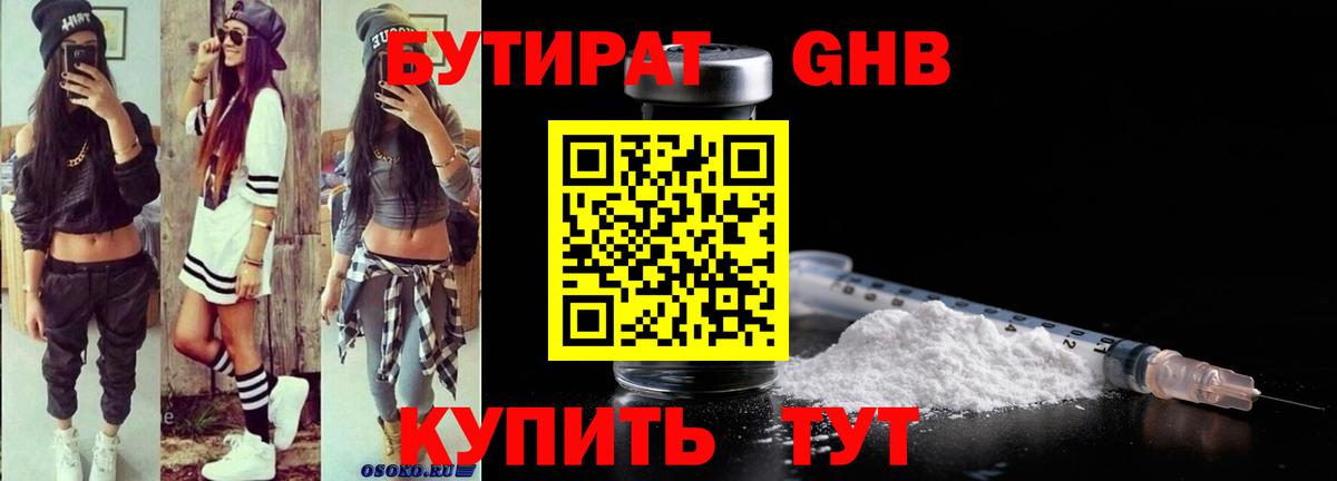 Бутират  Вход с VPN  Красноярск  Бутират оксибутират 